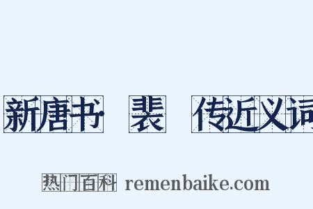 新唐书·裴垍传近义词是什么意思的图片